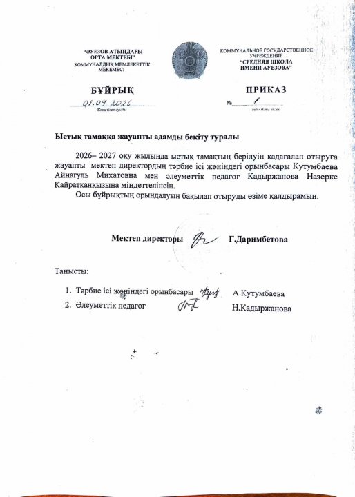 Ыстық тамаққа жауапты тұлғаны бекіту туралы бұйрық