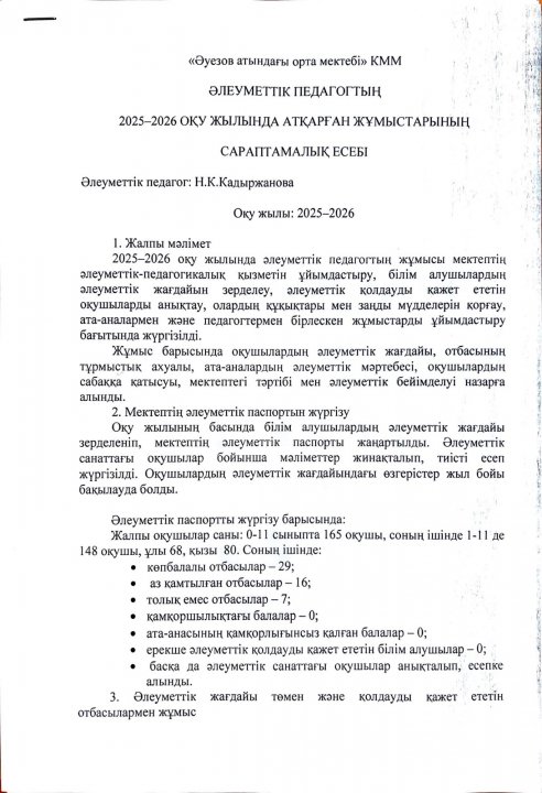 Әлеуметтік педагогтың 2025-2026 жылында атқарған жұмыстарының сараптамалық есебі
