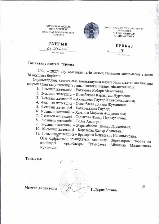 Тамақтану кестесі туралы бұйрық