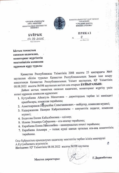 Ыстық тамақтың сапасын қадағалап, мониторинг жүргізетін мектепішілік комиссия құру туралы