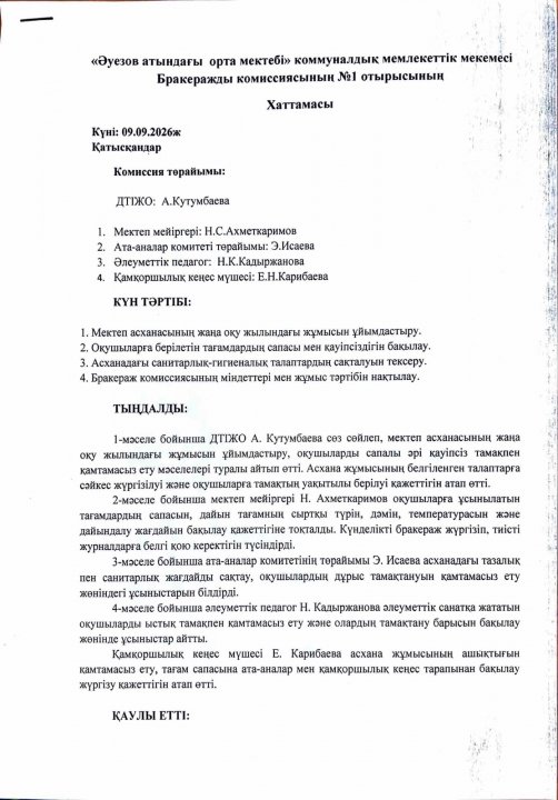 Бракераж комиссиясының хаттамасы