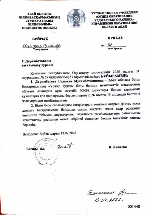 Даримбетова Гульжан Мухамбетжановнаның  Директор болып тағайындалуы туралы бұйрық