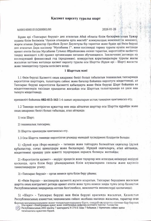 Қызмет көрсету туралы шарт