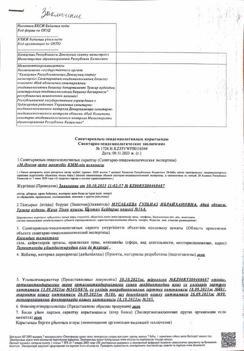 Асхана Санитарлық эпидемиологиялық қорытындысы