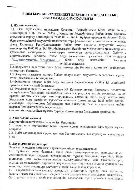 Әлеуметтік педагогтың лауазымдық міндеттері